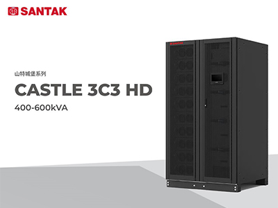 山特城堡系列首款大功率UPS 3C3 HD 400-600kVA重磅上市