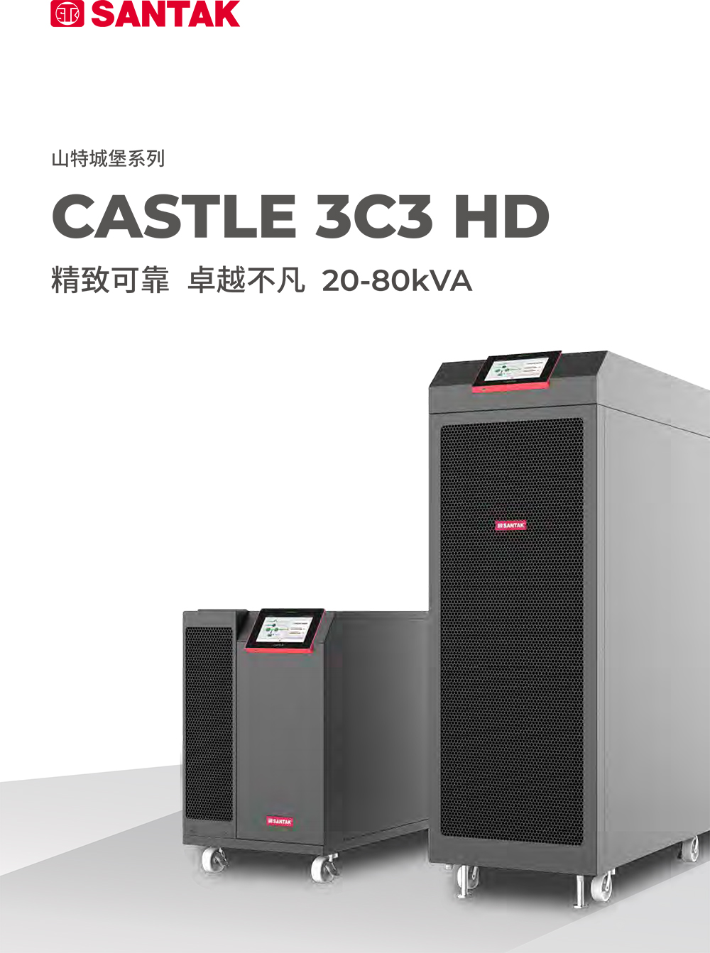 山特城堡系列 CASTLE 3C3 HD 20-80K-1.jpg
