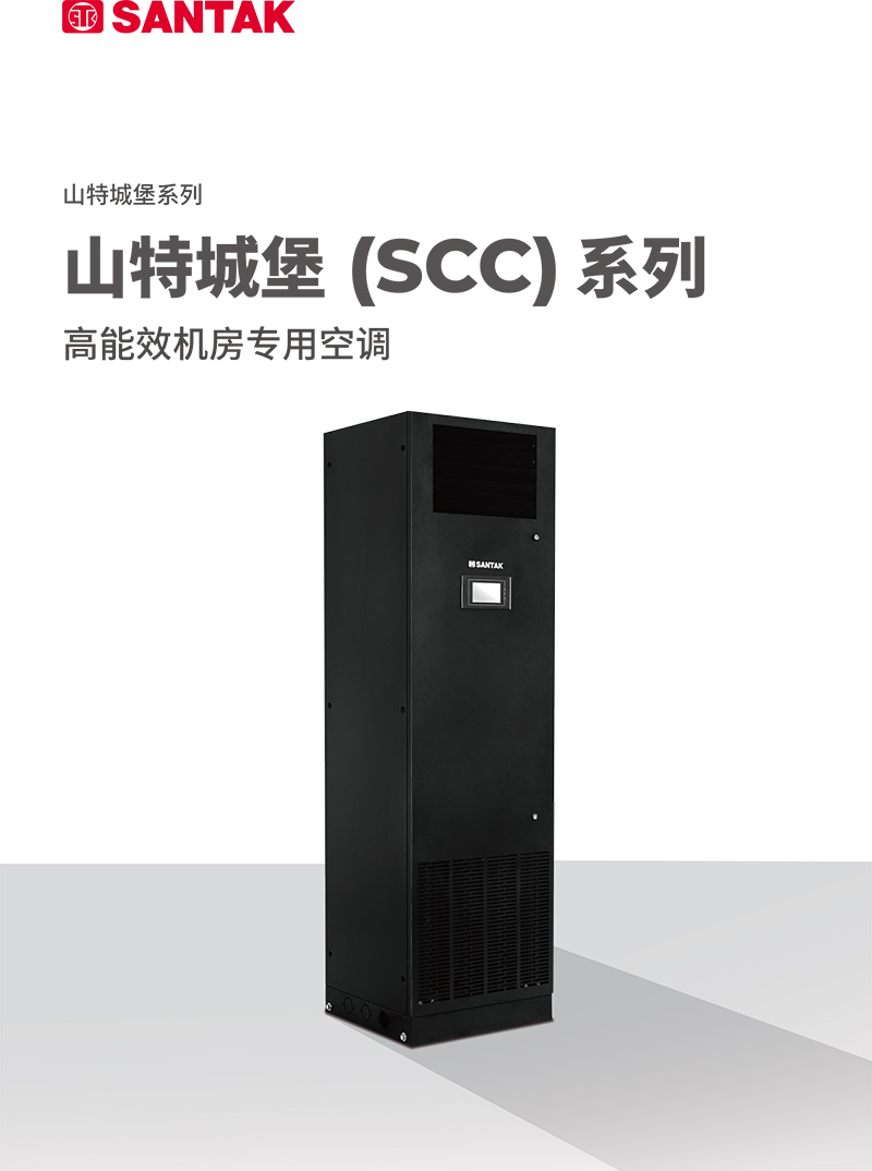 山特城堡 (SCC) 系列机房专用空调(5-20kW)产品彩页-1.jpg