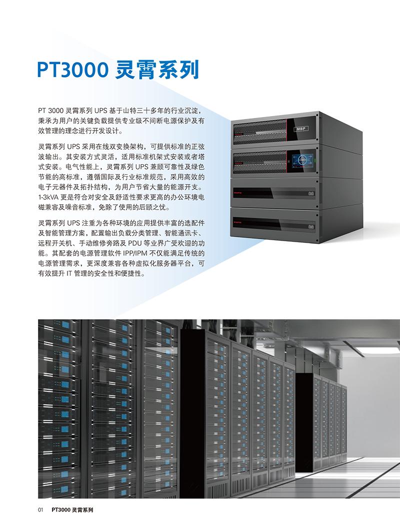 山特PT 3000灵霄系列UPS（1-20kVA）产品彩页-2.jpg