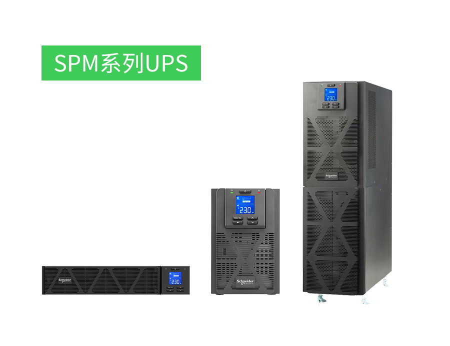 施耐德SPM系列UPS