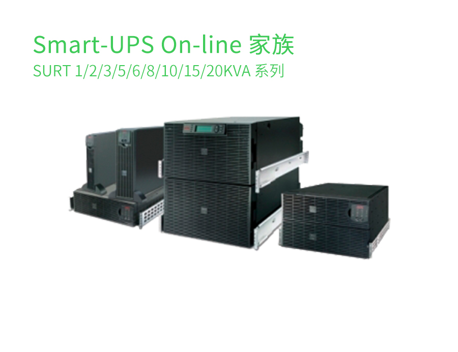 APC Smart-On line系列UPS 1-20KVA