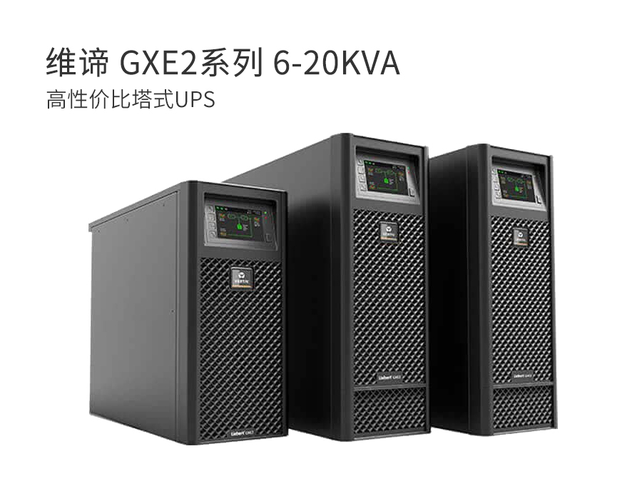 维谛 GXE2系列 6-20KVA