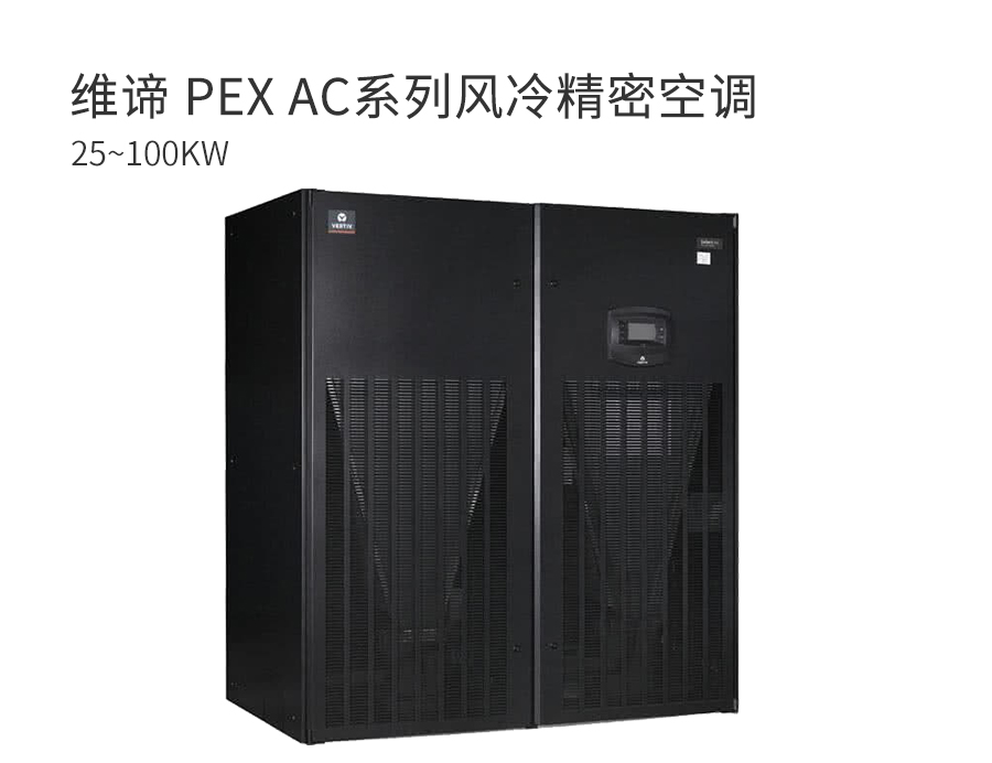 维谛 PEX AC系列精密空调25~10