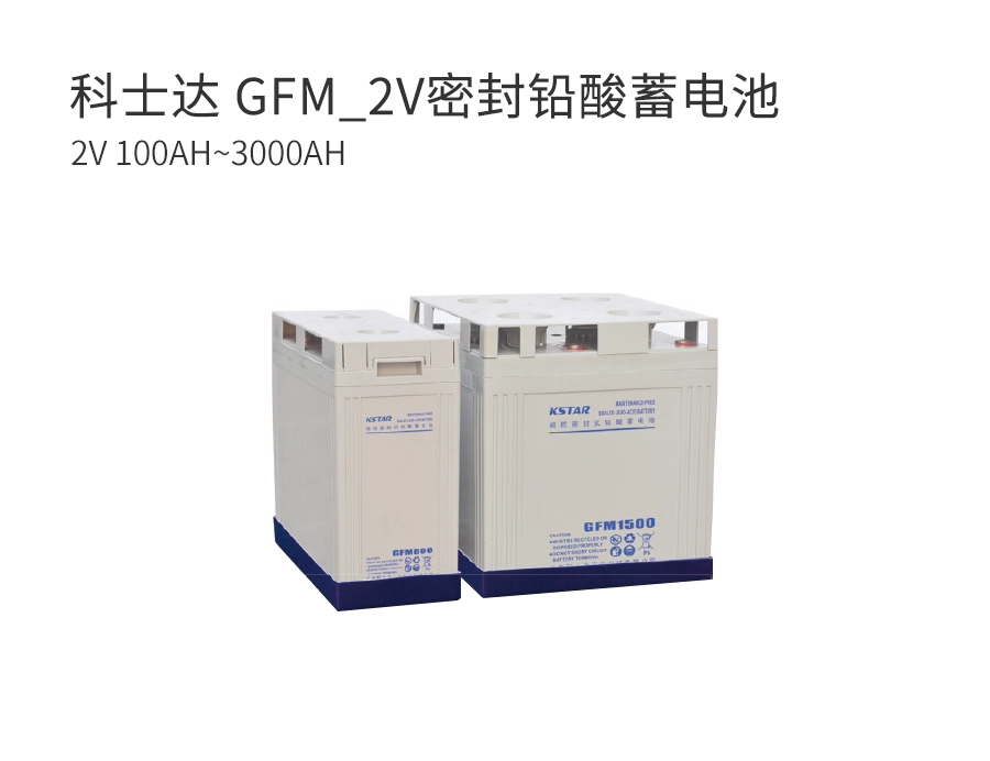 科士达 GFM_2V密封铅酸蓄电池