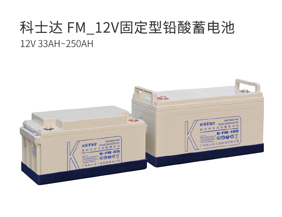 科士达 FM_12V固定型铅酸蓄电池