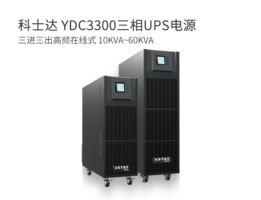 科士达 YDC3300三相UPS电源