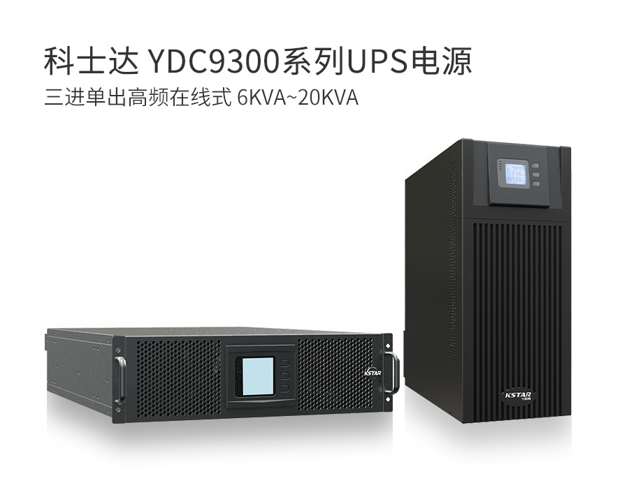 科士达 YDC9300系列UPS电源