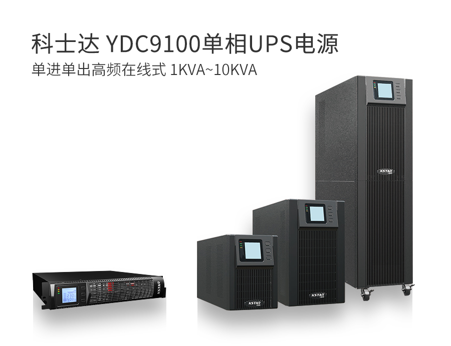 科士达 YDC9100单相UPS电源